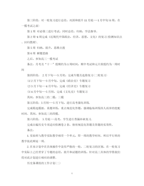 精编之高三历史备课组的工作计划范文.docx