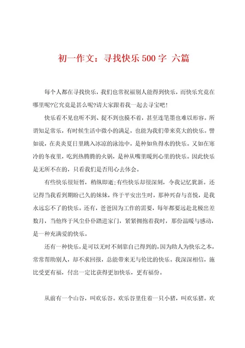 初一作文：寻找快乐500字六篇