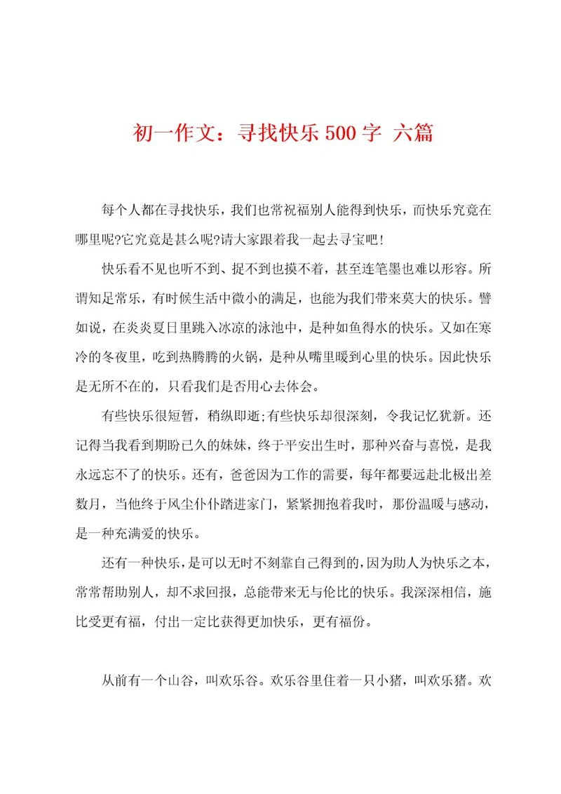 初一作文：寻找快乐500字六篇