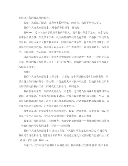 精编之教师个人自我介绍范本.docx