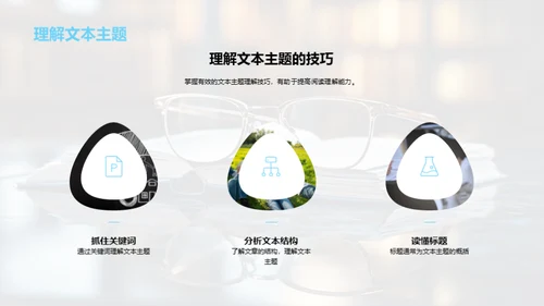 精进语文阅读技巧