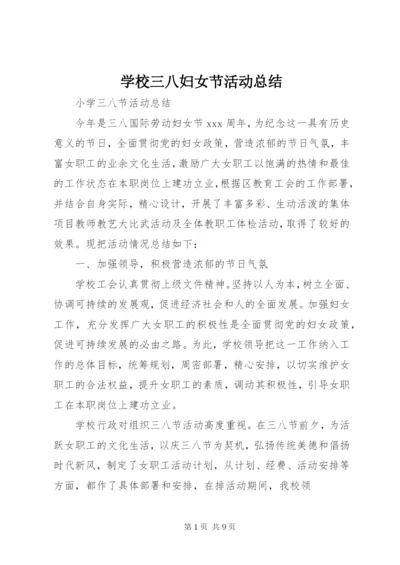 学校三八妇女节活动总结 (9).docx