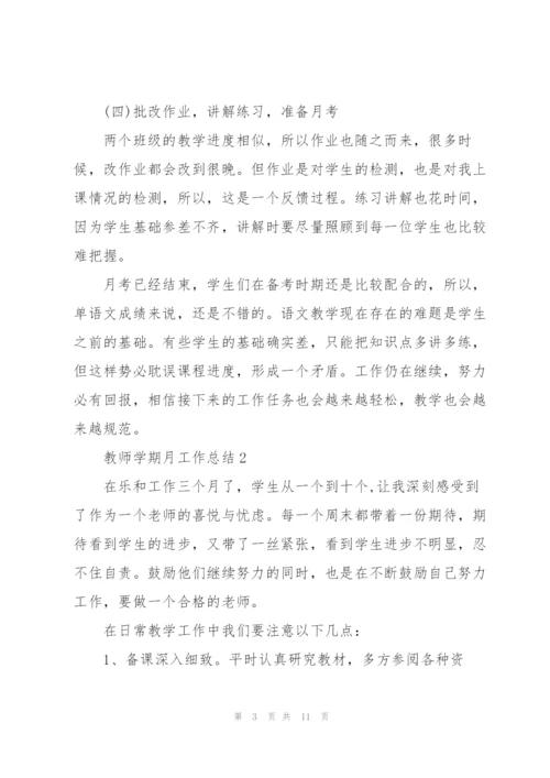 教师学期月工作总结5篇.docx