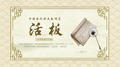 黄色古风中国风活版印刷四大发明初中教学PPT语文课件