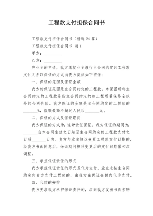 工程款支付担保合同书.docx