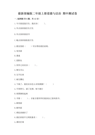 最新部编版二年级上册道德与法治 期中测试卷含答案下载.docx