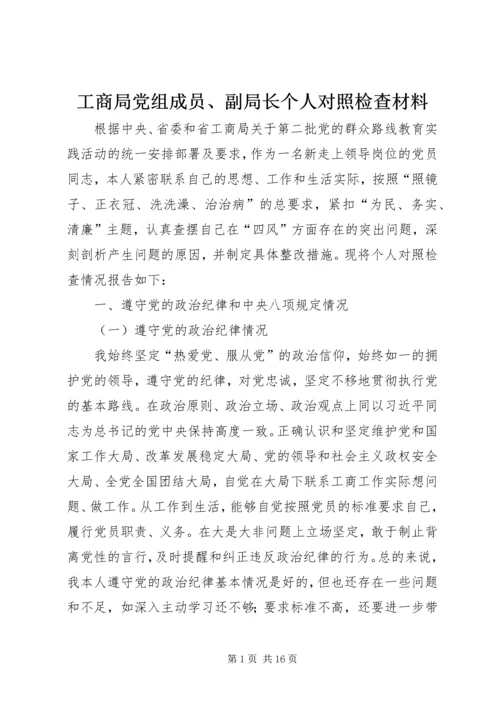 工商局党组成员、副局长个人对照检查材料 (2).docx