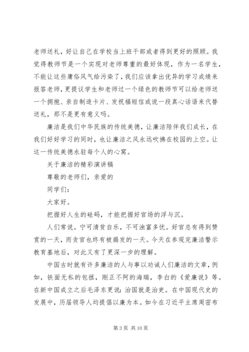 关于廉洁的精彩演讲稿 (2).docx