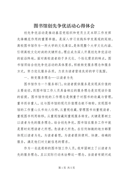 图书馆创先争优活动心得体会 (2).docx