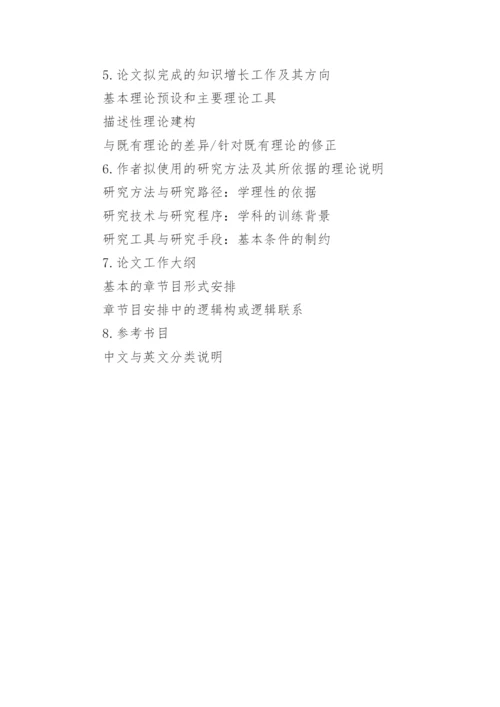 学位论文开题报告怎么写.docx
