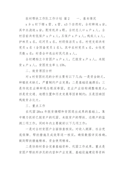 驻村帮扶工作队工作计划.docx
