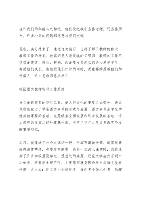 校园语文教师实习工作总结.docx