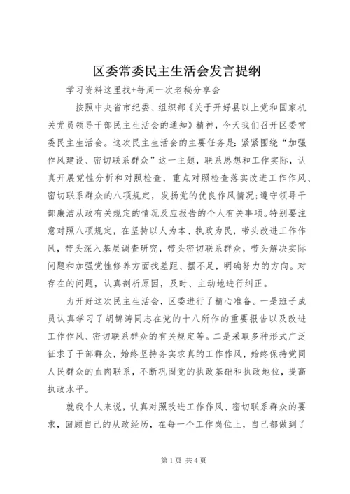 区委常委民主生活会发言提纲 (2).docx