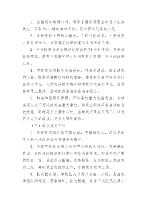 学校防汛工作应急预案.docx