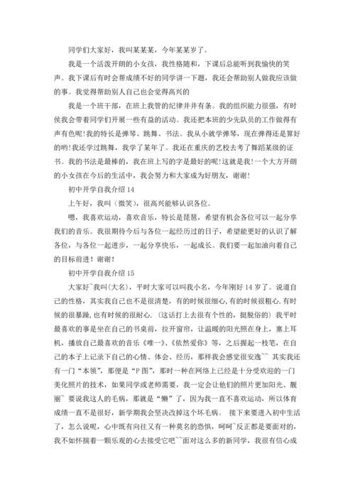 初中开学自我介绍(通用15篇).docx