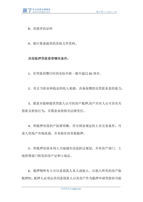 房屋抵押贷款需要什么条件.docx