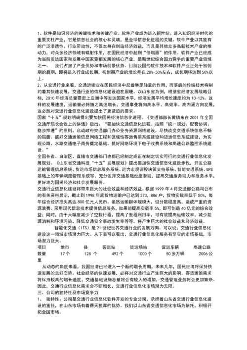 商业计划书范文.docx