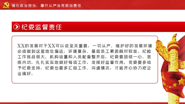 强化政治担当履行好国有企业领导干部的职责党课PPT