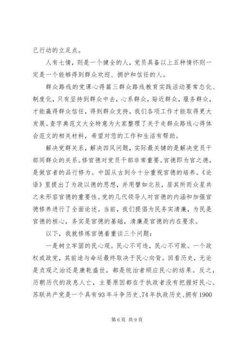 群众路线的党课心得范文.docx