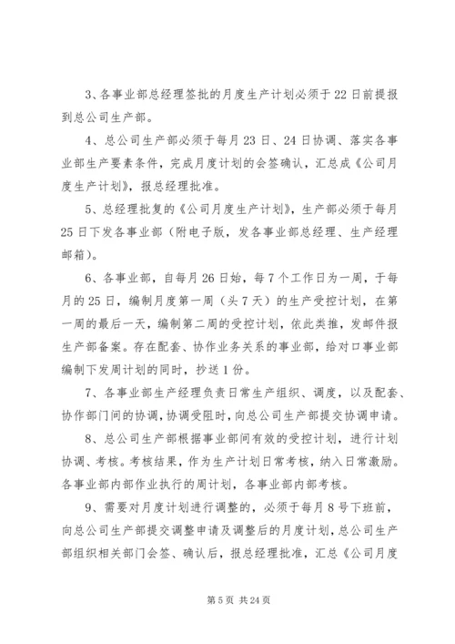 生产计划管理及考核办法.docx