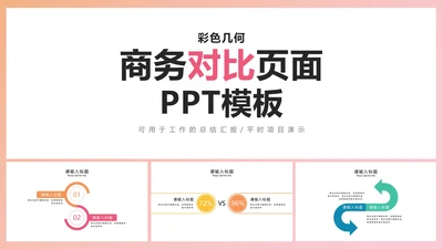 彩色几何商务对比页面PPT模板