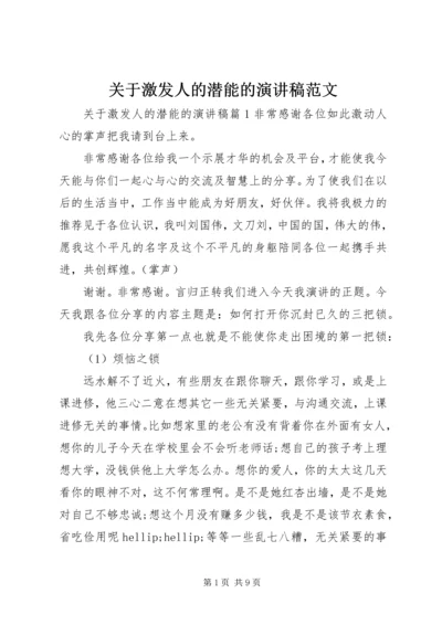 关于激发人的潜能的演讲稿范文.docx