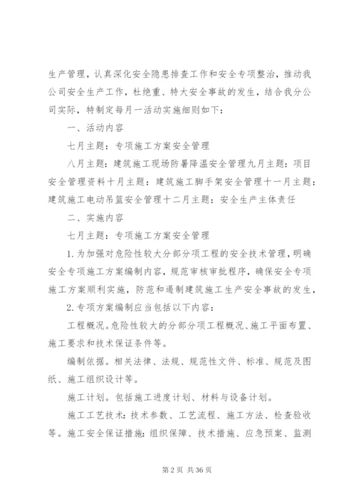 建筑公司每月一主题活动实施方案.docx