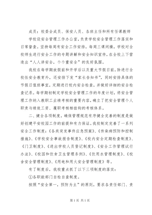 平安校园创建汇报材料 (5).docx