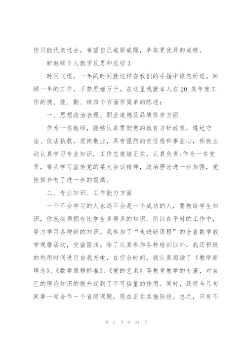 新教师个人教学反思和总结.docx