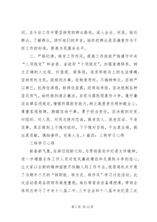 学习“三转”心得体会 (4).docx