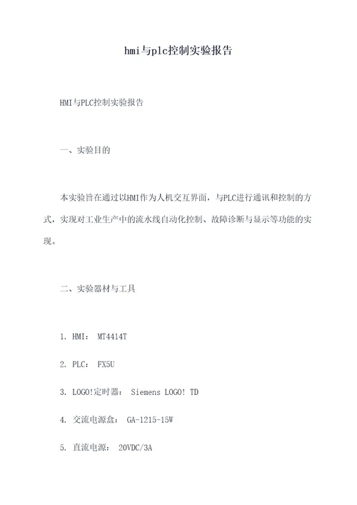 hmi与plc控制实验报告