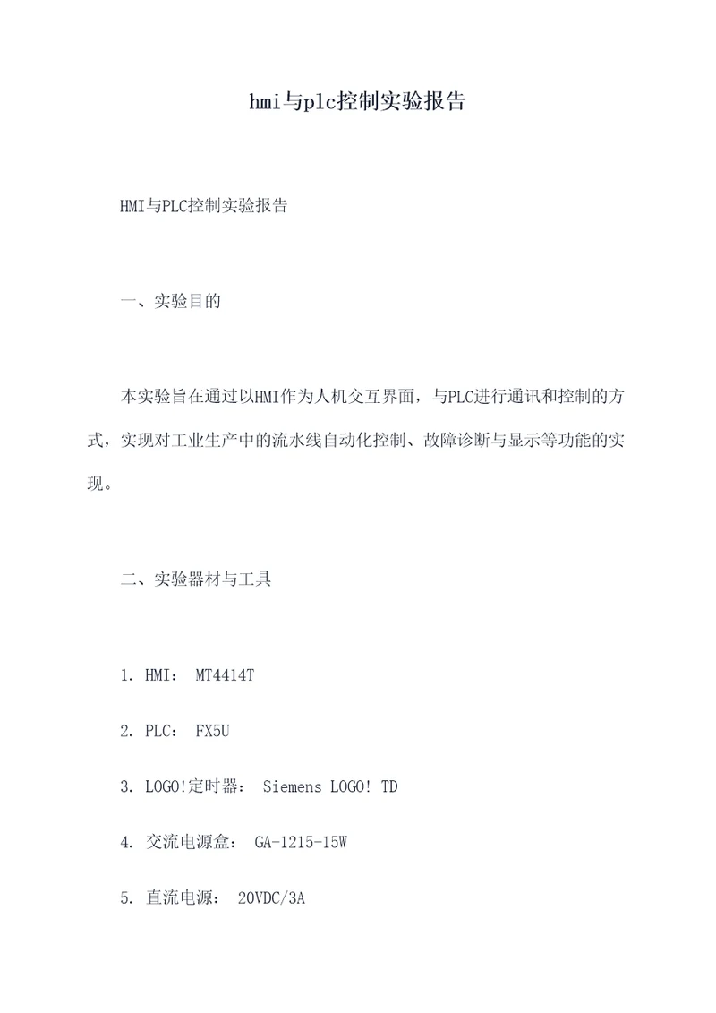 hmi与plc控制实验报告