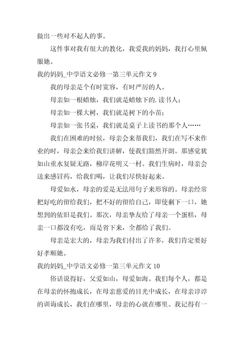 我的妈妈 高中语文必修一第三单元作文