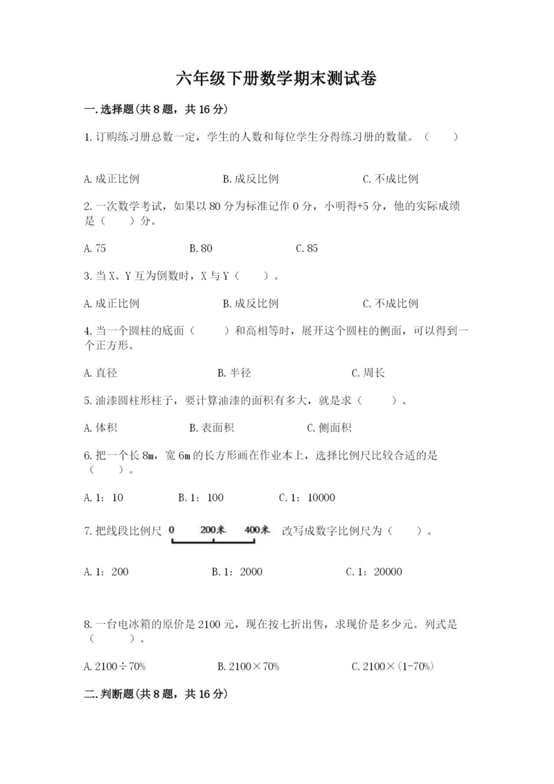 六年级下册数学期末测试卷附参考答案（达标题）.docx