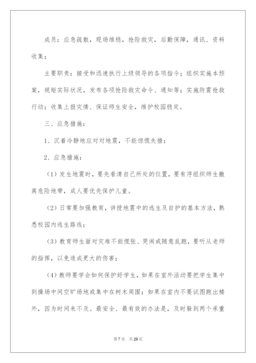 2022防震演练应急预案.docx