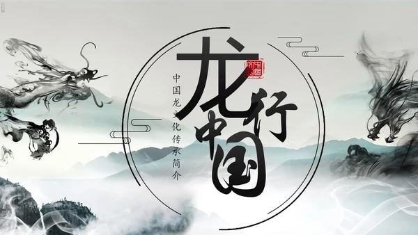 水墨中国龙传统文化龙图腾动态PPT模板