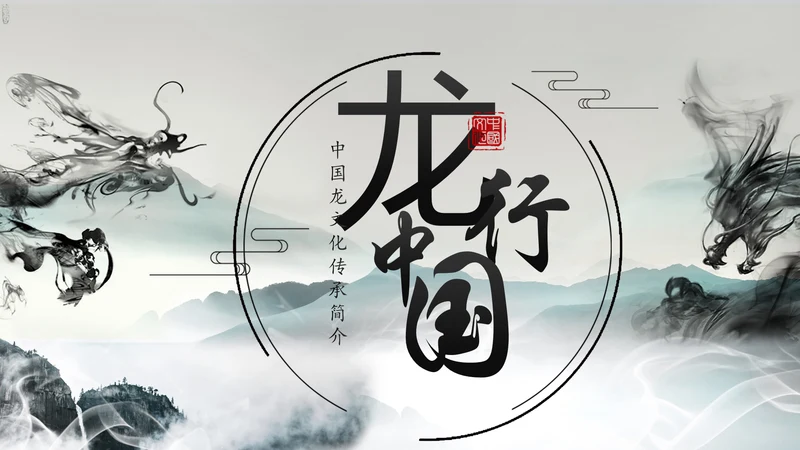 水墨中国龙传统文化龙图腾动态PPT模板