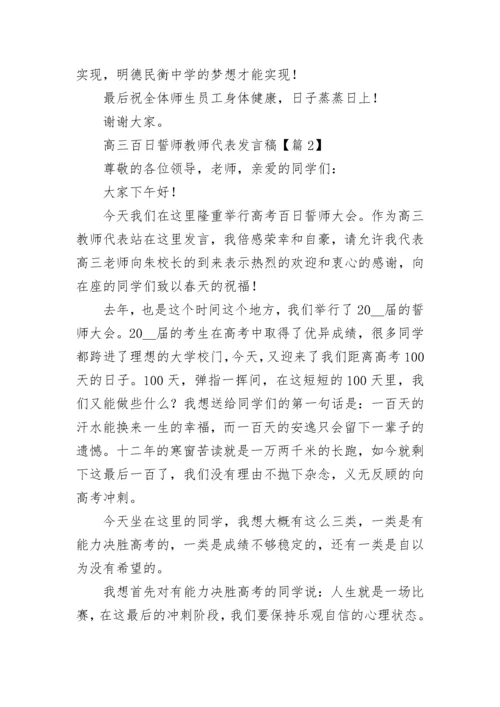 2023高三百日誓师教师代表发言稿(7篇).docx