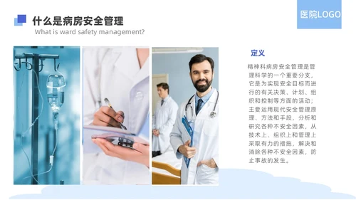 蓝色简约精神科病房安全管理医院ppt模板