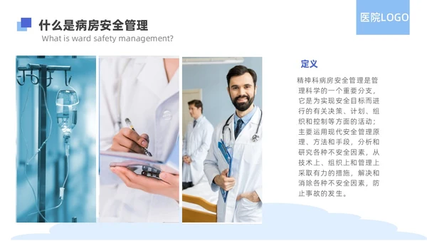蓝色简约精神科病房安全管理医院ppt模板