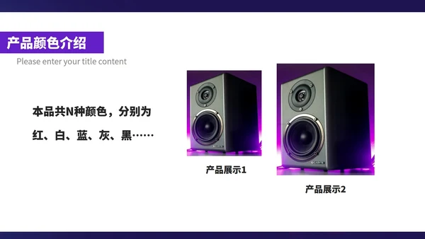 紫色科技风智能家居音响产品展示销售发布PPT模板