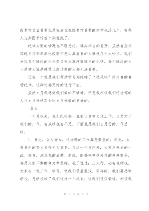 学生会纪检部月度工作总结范文三篇.docx