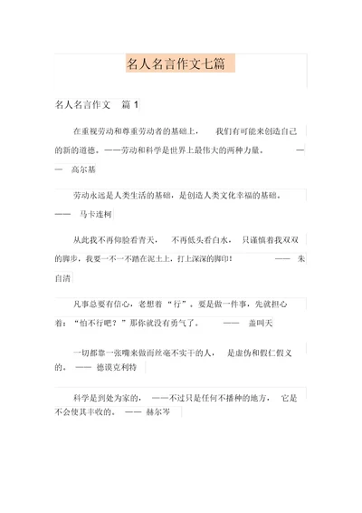 名人名言作文七篇(精选模板)