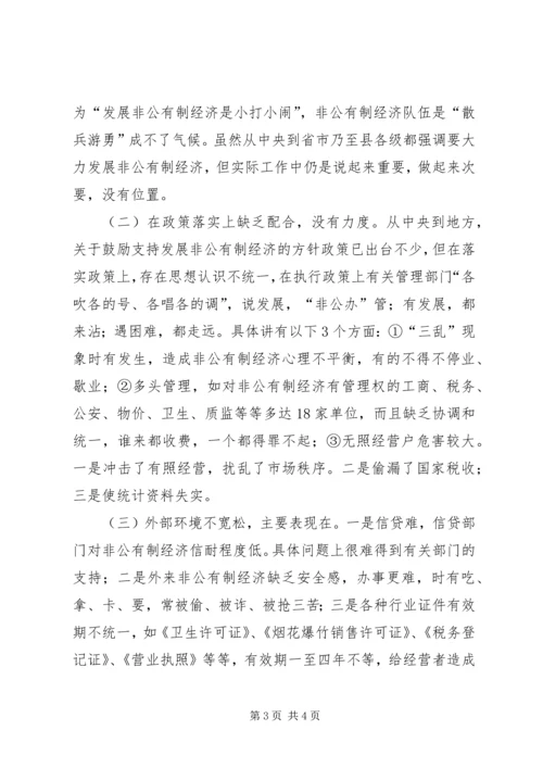 关于XX县非公有制经济发展的思考 (2).docx