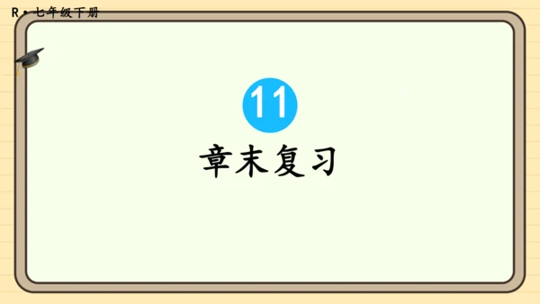 第十一章 不等式与不等式组 章末复习 课件（共27张PPT）2024-2025学年度人教版数学七年级
