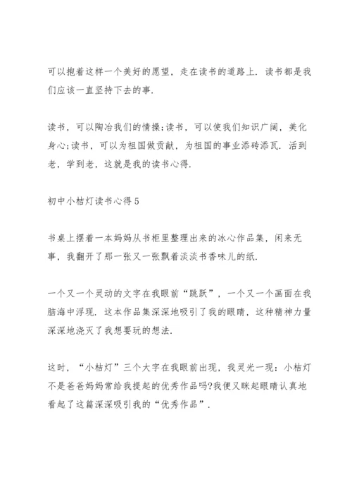 初中小桔灯读书心得五篇.docx