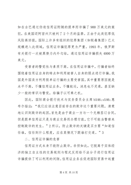 信用证诈骗的原因、危害及防范.docx