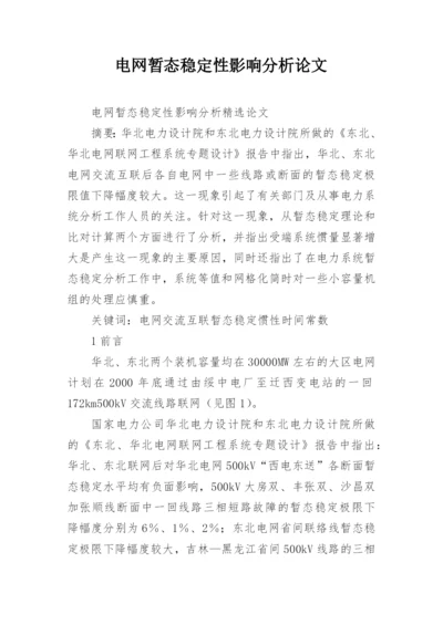 电网暂态稳定性影响分析论文.docx