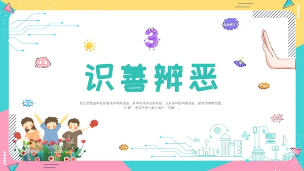 蓝色卡通动态抵制网络烂梗主题班会彩色边框学生活动拒绝抵制