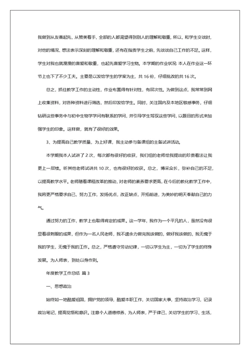 有关年度教学工作总结范文5篇